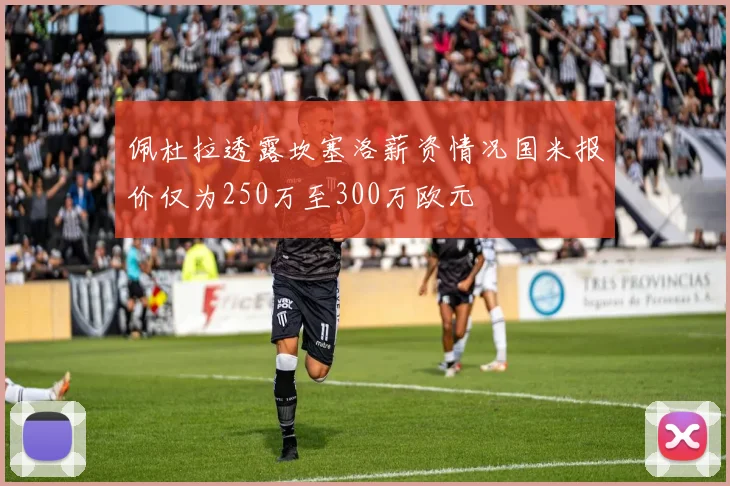 佩杜拉透露坎塞洛薪资情况国米报价仅为250万至300万欧元