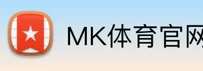 MK体育官网入口 Logo